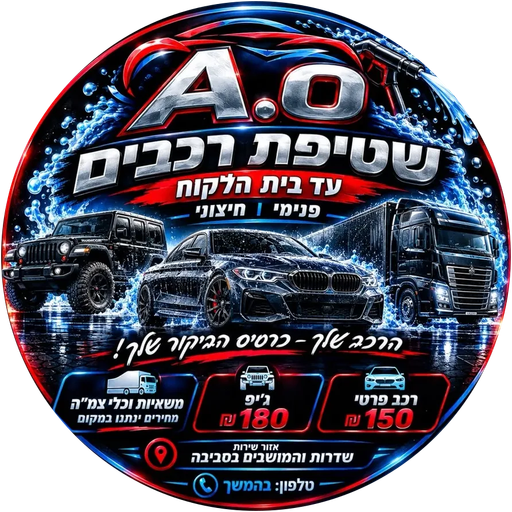 לוגו A.O שטיפת רכבים ניידת